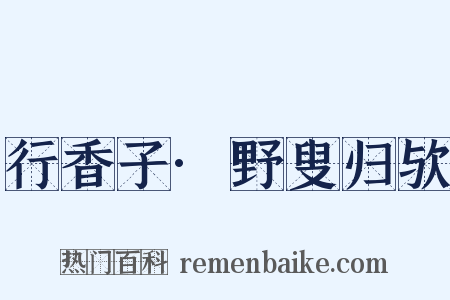 行香子·野叟归欤是什么意思的图片